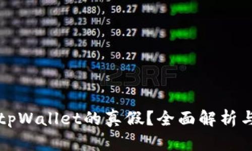如何辨别tpWallet的真假？全面解析与安全指南