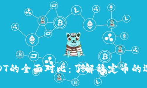 USDT与EUSDT的全面对比：了解稳定币的选择及其应用
