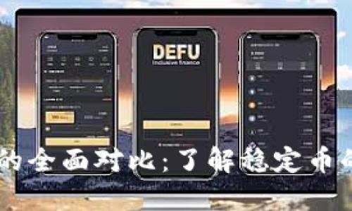 USDT与EUSDT的全面对比：了解稳定币的选择及其应用