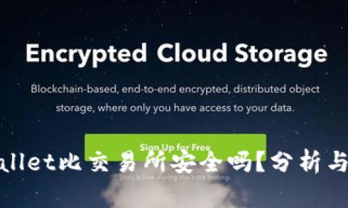 tpWallet比交易所安全吗？分析与比较