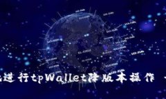 如何安全地进行tpWallet降版本操作 - 完整指南