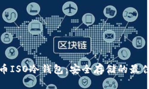 比特币ISO冷钱包：安全存储的最佳选择
