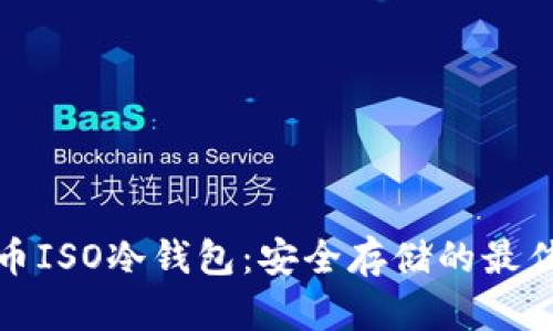 比特币ISO冷钱包：安全存储的最佳选择
