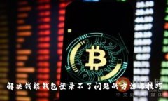 解决钱能钱包登录不了问题的方法与技巧
