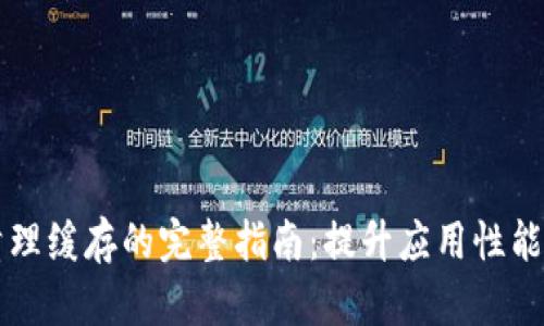 tpWallet清理缓存的完整指南：提升应用性能与存储管理