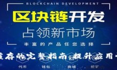 tpWallet清理缓存的完整指南：提升应用性能与存储