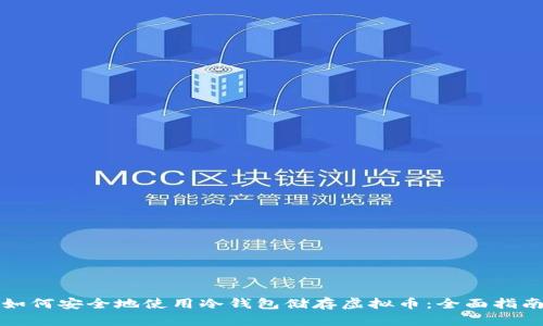 如何安全地使用冷钱包储存虚拟币：全面指南