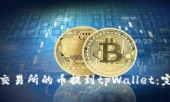 如何将交易所的币提到tpWallet：完整指南