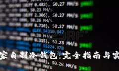 如何在家自制冷钱包：完全指南与实用技巧