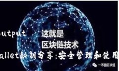 ai-outputtpWallet秘钥分享：安全管理和使用指南