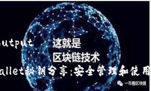 ai-output

tpWallet秘钥分享：安全管理和使用指南