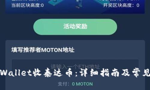 如何在tpWallet收泰达币：详细指南及常见问题解答