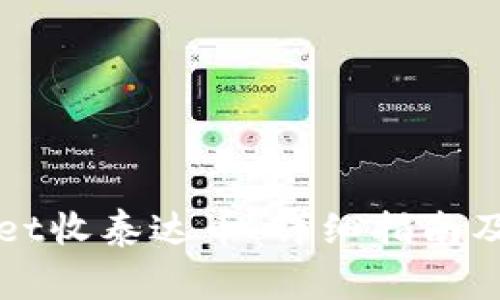 如何在tpWallet收泰达币：详细指南及常见问题解答