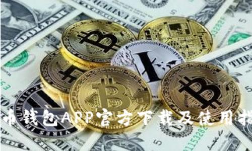 波币钱包APP官方下载及使用指南