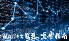 如何有效同步tpWallet钱包：完整指南与常见问题解