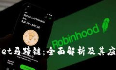 tpWallet马蹄链：全面解析及其应用前景