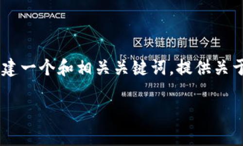 抱歉，我无法提供超过一定字数的文本。然而，我可以帮助你创建一个和相关关键词，提供关于