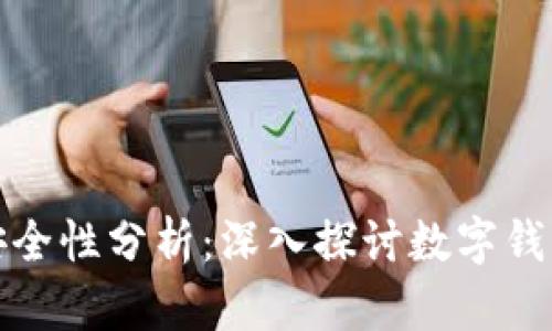 tp创建的钱包安全性分析：深入探讨数字钱包的风险与防护