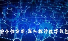 tp创建的钱包安全性分析：深入探讨数字钱包的风
