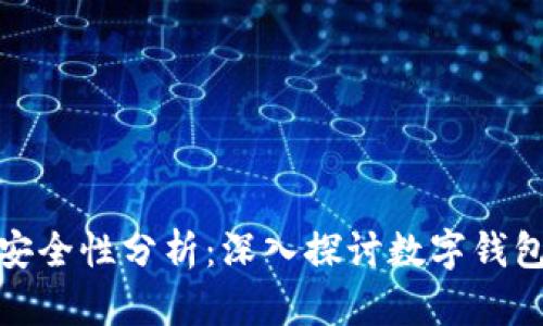 tp创建的钱包安全性分析：深入探讨数字钱包的风险与防护