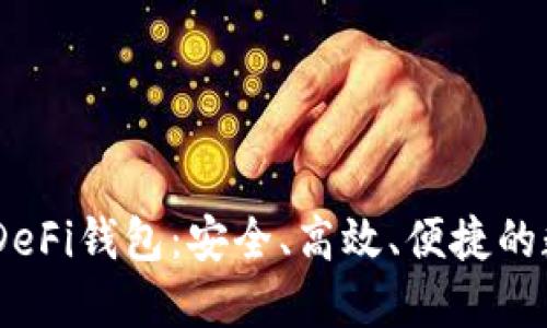 深入了解OKEx的DeFi钱包：安全、高效、便捷的数字资产管理工具