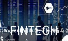 如何将tpWallet转到微信：详细指南及注意事项