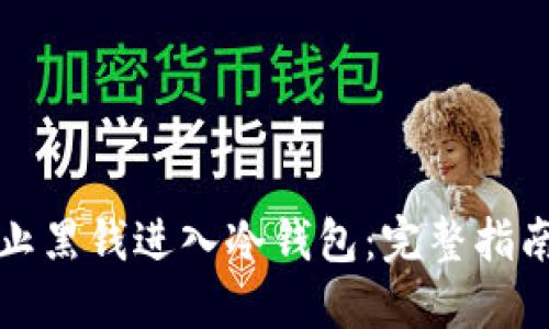 如何防止黑钱进入冷钱包：完整指南与技巧