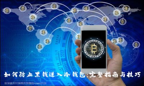 如何防止黑钱进入冷钱包：完整指南与技巧