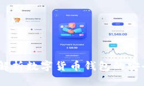 tpWallet：全面解析数字货币钱包的安全性与使用体验
