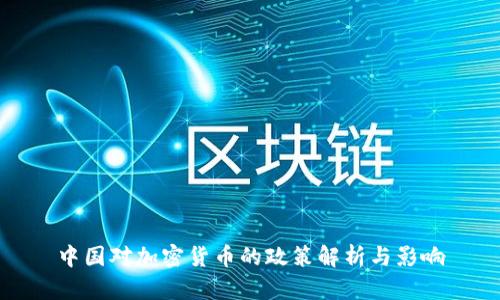中国对加密货币的政策解析与影响
