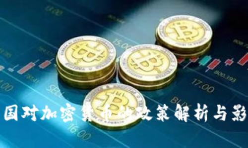 中国对加密货币的政策解析与影响