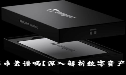 tpWallet买币靠谱吗？深入解析数字资产交易安全性