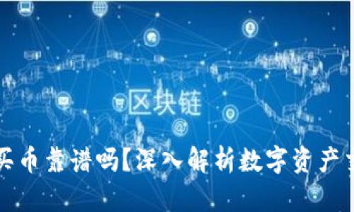 tpWallet买币靠谱吗？深入解析数字资产交易安全性
