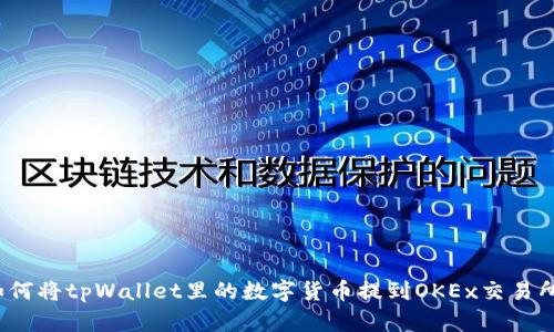 如何将tpWallet里的数字货币提到OKEx交易所？