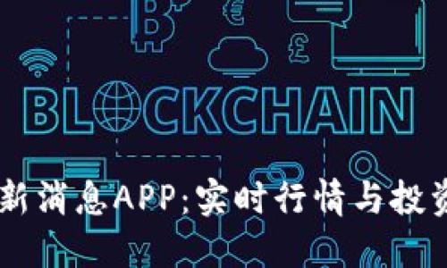 虚拟币最新消息APP：实时行情与投资机会助手