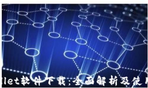 
tpWallet软件下载：全面解析及使用指南