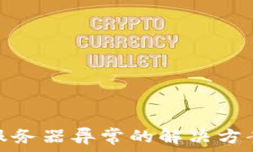   
冷钱包出现服务器异常的解决方案与预防措施