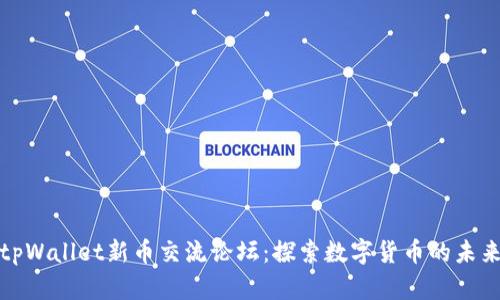 tpWallet新币交流论坛：探索数字货币的未来