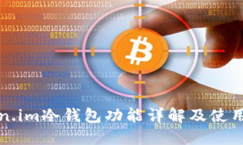 Token.im冷钱包功能详解及使用指南
