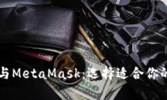 tpWallet与MetaMask：选择适合你的数字钱包