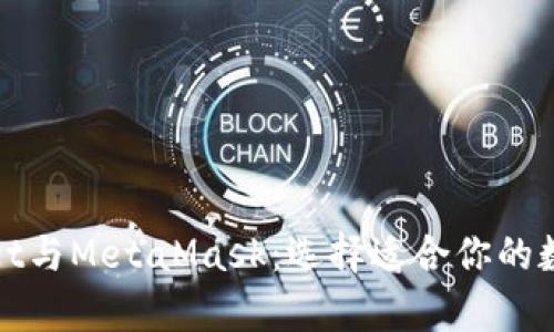 tpWallet与MetaMask：选择适合你的数字钱包