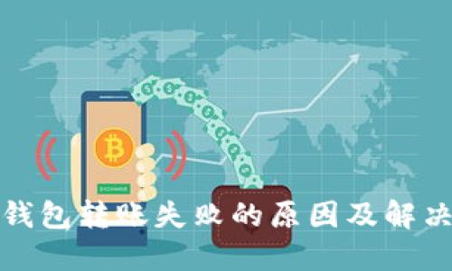TP冷钱包转账失败的原因及解决方案