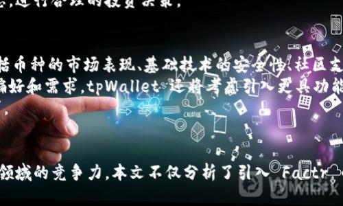 tpWallet 最新动态：引入 Factr 币的意义与影响
tpWallet, Factr 币, 数字货币, 区块链技术/guanjianci

引言
在数字货币的快速发展中，各种新币种层出不穷，吸引了越来越多投资者和用户的关注。近期，tpWallet 宣布正式接入 Factr 币，这一消息引发了广泛的讨论。本文将深入探讨 Factr 币的背景、tpWallet 的功能及其引入 Factr 币的意义。同时，我们还将回答用户最关心的五个相关问题，帮助大家更好地理解这一新动态。

tpWallet 介绍
tpWallet 是一款多功能的数字钱包，支持多种数字货币的存储、管理与交易。它以安全性、便利性和用户友好为核心，致力于为用户提供最佳的数字货币体验。tpWallet 不仅支持主流的比特币、以太坊等币种，还在不断扩展其支持的币种，以满足用户的多样化需求。

Factr 币的背景
Factr 币是一种基于区块链技术的新兴数字资产，旨在提供更高效的资产管理和交易解决方案。它的出现不仅丰富了数字货币的生态体系，也为用户提供了更多的投资选择。Factr 币的去中心化特点使其在安全性和透明度上具备优势，吸引了不少瞩目的目光。

引入 Factr 币的意义
tpWallet 引入 Factr 币，不仅是对自身产品的一次重要升级，也标志着其对数字货币市场动态的敏锐把握。首先，随着用户对多元化资产管理需求的提升，引入新币种可以有效提升用户留存率和使用频率。其次，Factr 币已经显示出良好的市场表现，其接入可能会为 tpWallet 用户提供新的投资机会。

引入后对 tpWallet 用户的影响
tpWallet 用户在接入 Factr 币后，将能够更方便的管理和交易这一新币种。用户可以通过 tpWallet 直接购买、出售及转账 Factr 币，体验一站式的数字货币管理服务。此外，用户还能够跟踪 Factr 币在市场上的表现，帮助他们做出更明智的投资决策。

可能相关的五个问题
ol
  liFactr 币有什么独特之处？/li
  li如何在 tpWallet 中使用 Factr 币？/li
  li引入 Factr 币后用户面临哪些风险？/li
  litpWallet 和其他钱包相比的优势是什么？/li
  li未来 tpWallet 还会引入哪些新币种？/li
/ol

问题一：Factr 币有什么独特之处？
Factr 币最重要的特性之一是其连接实际资产的能力。与许多其他数字货币不同，Factr 币致力于成为现实世界资产和虚拟资产之间的桥梁，为资产管理提供创新的解决方案。其基于区块链技术的透明性和安全性，意味着用户可以确切了解他们的投资状况，并能够在需要时迅速进行交易。
此外，Factr 币的交易速度相对较快，这对于资产管理和交易而言尤为重要。随着用户数量的增加，网络的承载能力和效率也在不断提高，使得交易更加便捷顺畅。
同样，Factr 币的社区活跃度高，开发团队与社区用户之间保持良好的互动，这有助于推动其技术的持续更新和迭代。对于投资者而言，这一点则意味着其潜在的增值空间更大。

问题二：如何在 tpWallet 中使用 Factr 币？
在 tpWallet 中使用 Factr 币非常简单，首先，用户需要确保自己的钱包已经更新至最新版本，以支持该币种的交易。更新完成后，用户可以在钱包的资产管理界面找到 Factr 币的选项。
添加 Factr 币后，用户可以选择在钱包中购买或接受 Factr 币。购买过程通常涉及选择购买数量和支付方式，用户可通过绑定的银行账户或其他数字资产进行交易。完成购买后，用户可以在钱包中查看到自己的 Factr 币余额。
此外， tpWallet 还允许用户相互转账 Factr 币，进行便捷的资产管理。用户只需输入对方的 wallet 地址和转账金额，确认信息无误后，即可轻松完成转账。交易完成后，用户可以在交易记录中查看相应的交易信息。

问题三：引入 Factr 币后用户面临哪些风险？
尽管 Factr 币的引入为用户提供了更多的投资机会，但同时也伴随着一定风险。首先是市场风险，数字货币市场波动性较大，用户在进行交易时可能面临资产贬值的风险。因此，投资者需具备一定的风险承受能力，做好市场分析与判断。
其次是技术风险，虽然 tpWallet 是一款安全性较高的钱包，但在任何技术平台上，都存在一定的技术故障或网络攻击风险。用户在使用 tok 的时候需要定期更新软件，并备份好自己的私钥和助记词，以防止资产损失。
最后，虽然 Factr 币有其自身的优点，但其市场接受度和潜在价值仍需进一步观察。用户在决定投资前应对该币种的未来发展进行充分的调查和了解，以降低盲目投资所带来的风险。

问题四：tpWallet 和其他钱包相比的优势是什么？
tpWallet 的优势主要体现在几个方面。首先是用户体验，tpWallet 采用简洁直观的界面和流畅的操作体验，使得即使是数字货币新手用户也能轻松上手。此外，tpWallet 提供系统化的资产分类管理，让用户能更方便地查看和管理各类数字资产。
其次，tpWallet 的安全性也是其一大卖点。该钱包采用了多重加密技术和分布式存储方案，大幅降低了用户资产被盗的风险。同时，用户可自行设置高强度密码和双重身份验证，增强账户的安全性。
最后，tpWallet 的多币种支持能力让其更具吸引力。用户能够在一个平台上管理多种数字货币，极大地方便了资产的配置和调整，让用户更好地把握市场动态，进行合理的投资决策。

问题五：未来 tpWallet 还会引入哪些新币种？
未来 tpWallet 可能会进一步扩展其支持的币种，以迎合用户不断增长的需求和市场变化。对于新币种的引入，tpWallet 将基于多个因素进行评估，其中包括币种的市场表现、基础技术的安全性、社区支持的程度等。
此外，tpWallet 也希望与更多的项目方进行合作，联合推出一些具有潜力的新兴币种，这将有助于平台进一步增强用户粘性和市场竞争力。通过了解用户的偏好和需求，tpWallet 还将考虑引入更具功能性及实用价值的数字货币。
综上所述，随着 Factr 币的加入，tpWallet 将继续致力于为用户提供更全面的数字货币管理服务，也期待未来能推出更多创新服务，来满足用户动态的需求。

结论
tpWallet 决定接入 Factr 币，反映了其对市场趋势的把握以及对用户需求的重视。通过引入新币种，tpWallet 将为用户提供更多选择，增强其在数字货币领域的竞争力。本文不仅分析了引入 Factr 币的背景、意义和影响，还深入探讨了用户可能遇到的问题与解决方案。希望用户在了解这些信息后，能够更好地利用 tpWallet 进行数字货币的投资与管理。