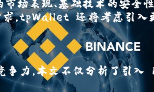 tpWallet 最新动态：引入 Factr 币的意义与影响
tpWallet, Factr 币, 数字货币, 区块链技术/guanjianci

引言
在数字货币的快速发展中，各种新币种层出不穷，吸引了越来越多投资者和用户的关注。近期，tpWallet 宣布正式接入 Factr 币，这一消息引发了广泛的讨论。本文将深入探讨 Factr 币的背景、tpWallet 的功能及其引入 Factr 币的意义。同时，我们还将回答用户最关心的五个相关问题，帮助大家更好地理解这一新动态。

tpWallet 介绍
tpWallet 是一款多功能的数字钱包，支持多种数字货币的存储、管理与交易。它以安全性、便利性和用户友好为核心，致力于为用户提供最佳的数字货币体验。tpWallet 不仅支持主流的比特币、以太坊等币种，还在不断扩展其支持的币种，以满足用户的多样化需求。

Factr 币的背景
Factr 币是一种基于区块链技术的新兴数字资产，旨在提供更高效的资产管理和交易解决方案。它的出现不仅丰富了数字货币的生态体系，也为用户提供了更多的投资选择。Factr 币的去中心化特点使其在安全性和透明度上具备优势，吸引了不少瞩目的目光。

引入 Factr 币的意义
tpWallet 引入 Factr 币，不仅是对自身产品的一次重要升级，也标志着其对数字货币市场动态的敏锐把握。首先，随着用户对多元化资产管理需求的提升，引入新币种可以有效提升用户留存率和使用频率。其次，Factr 币已经显示出良好的市场表现，其接入可能会为 tpWallet 用户提供新的投资机会。

引入后对 tpWallet 用户的影响
tpWallet 用户在接入 Factr 币后，将能够更方便的管理和交易这一新币种。用户可以通过 tpWallet 直接购买、出售及转账 Factr 币，体验一站式的数字货币管理服务。此外，用户还能够跟踪 Factr 币在市场上的表现，帮助他们做出更明智的投资决策。

可能相关的五个问题
ol
  liFactr 币有什么独特之处？/li
  li如何在 tpWallet 中使用 Factr 币？/li
  li引入 Factr 币后用户面临哪些风险？/li
  litpWallet 和其他钱包相比的优势是什么？/li
  li未来 tpWallet 还会引入哪些新币种？/li
/ol

问题一：Factr 币有什么独特之处？
Factr 币最重要的特性之一是其连接实际资产的能力。与许多其他数字货币不同，Factr 币致力于成为现实世界资产和虚拟资产之间的桥梁，为资产管理提供创新的解决方案。其基于区块链技术的透明性和安全性，意味着用户可以确切了解他们的投资状况，并能够在需要时迅速进行交易。
此外，Factr 币的交易速度相对较快，这对于资产管理和交易而言尤为重要。随着用户数量的增加，网络的承载能力和效率也在不断提高，使得交易更加便捷顺畅。
同样，Factr 币的社区活跃度高，开发团队与社区用户之间保持良好的互动，这有助于推动其技术的持续更新和迭代。对于投资者而言，这一点则意味着其潜在的增值空间更大。

问题二：如何在 tpWallet 中使用 Factr 币？
在 tpWallet 中使用 Factr 币非常简单，首先，用户需要确保自己的钱包已经更新至最新版本，以支持该币种的交易。更新完成后，用户可以在钱包的资产管理界面找到 Factr 币的选项。
添加 Factr 币后，用户可以选择在钱包中购买或接受 Factr 币。购买过程通常涉及选择购买数量和支付方式，用户可通过绑定的银行账户或其他数字资产进行交易。完成购买后，用户可以在钱包中查看到自己的 Factr 币余额。
此外， tpWallet 还允许用户相互转账 Factr 币，进行便捷的资产管理。用户只需输入对方的 wallet 地址和转账金额，确认信息无误后，即可轻松完成转账。交易完成后，用户可以在交易记录中查看相应的交易信息。

问题三：引入 Factr 币后用户面临哪些风险？
尽管 Factr 币的引入为用户提供了更多的投资机会，但同时也伴随着一定风险。首先是市场风险，数字货币市场波动性较大，用户在进行交易时可能面临资产贬值的风险。因此，投资者需具备一定的风险承受能力，做好市场分析与判断。
其次是技术风险，虽然 tpWallet 是一款安全性较高的钱包，但在任何技术平台上，都存在一定的技术故障或网络攻击风险。用户在使用 tok 的时候需要定期更新软件，并备份好自己的私钥和助记词，以防止资产损失。
最后，虽然 Factr 币有其自身的优点，但其市场接受度和潜在价值仍需进一步观察。用户在决定投资前应对该币种的未来发展进行充分的调查和了解，以降低盲目投资所带来的风险。

问题四：tpWallet 和其他钱包相比的优势是什么？
tpWallet 的优势主要体现在几个方面。首先是用户体验，tpWallet 采用简洁直观的界面和流畅的操作体验，使得即使是数字货币新手用户也能轻松上手。此外，tpWallet 提供系统化的资产分类管理，让用户能更方便地查看和管理各类数字资产。
其次，tpWallet 的安全性也是其一大卖点。该钱包采用了多重加密技术和分布式存储方案，大幅降低了用户资产被盗的风险。同时，用户可自行设置高强度密码和双重身份验证，增强账户的安全性。
最后，tpWallet 的多币种支持能力让其更具吸引力。用户能够在一个平台上管理多种数字货币，极大地方便了资产的配置和调整，让用户更好地把握市场动态，进行合理的投资决策。

问题五：未来 tpWallet 还会引入哪些新币种？
未来 tpWallet 可能会进一步扩展其支持的币种，以迎合用户不断增长的需求和市场变化。对于新币种的引入，tpWallet 将基于多个因素进行评估，其中包括币种的市场表现、基础技术的安全性、社区支持的程度等。
此外，tpWallet 也希望与更多的项目方进行合作，联合推出一些具有潜力的新兴币种，这将有助于平台进一步增强用户粘性和市场竞争力。通过了解用户的偏好和需求，tpWallet 还将考虑引入更具功能性及实用价值的数字货币。
综上所述，随着 Factr 币的加入，tpWallet 将继续致力于为用户提供更全面的数字货币管理服务，也期待未来能推出更多创新服务，来满足用户动态的需求。

结论
tpWallet 决定接入 Factr 币，反映了其对市场趋势的把握以及对用户需求的重视。通过引入新币种，tpWallet 将为用户提供更多选择，增强其在数字货币领域的竞争力。本文不仅分析了引入 Factr 币的背景、意义和影响，还深入探讨了用户可能遇到的问题与解决方案。希望用户在了解这些信息后，能够更好地利用 tpWallet 进行数字货币的投资与管理。