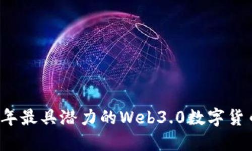 2023年最具潜力的Web3.0数字货币一览