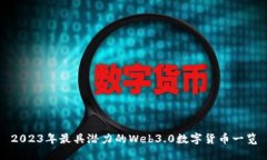 2023年最具潜力的Web3.0数字货币一览