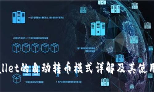 tpWallet的自动转币模式详解及其使用技巧