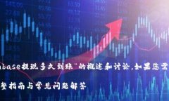 请注意，以下是一个关于“Coinbase提现多久到账”
