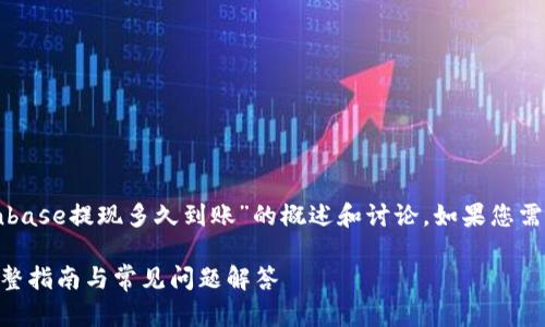 请注意，以下是一个关于“Coinbase提现多久到账”的概述和讨论。如果您需要更多具体内容，请随时告知。

: Coinbase提现多久到账？完整指南与常见问题解答