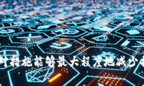   tpWallet虚拟货币被盗后如何处理？详尽指南与应对策略 / 
 guanjianci tpWallet, 虚拟货币, 被盗, 处理方法 /guanjianci 

一、引言
在数字货币日益普及的今天，tpWallet作为一种流行的电子钱包，越来越多的用户选择它来存储和交易虚拟货币。然而，随着资产的增加，网络安全问题同样突出，虚拟货币被盗事件时有发生。这不仅对用户的资金安全造成了威胁，也使得很多人对数字货币的安全性产生了疑虑。本文旨在帮助用户了解在tpWallet虚拟货币被盗后应该如何处理，提供具体的应对措施和建议，以保护用户的利益。

二、tpWallet基本介绍
tpWallet是一种多功能的数字资产钱包，支持多种虚拟货币的存储和交易。用户可以通过移动设备或者桌面电脑进行操作，具有便捷和安全的特点。tpWallet为用户提供了较好的隐私保护和多层安全机制，但不可避免地会面临网络攻击、账号被盗等风险，因此用户需要增强安全意识。

三、虚拟货币被盗的常见原因
虚拟货币被盗的原因多种多样，以下是一些常见的情况：
1. **钓鱼攻击**：黑客通过仿冒官方链接或邮件，诱导用户输入私钥或助记词。一旦用户上当，黑客便可登录用户的tpWallet账户，盗取资产。
2. **恶意软件**：一些恶意软件会偷偷记录用户的键盘输入，窃取用户的登录凭证和私钥。这类软件通常伴随着不明链接或软件下载。
3. **社交工程**：恶意用户可能会通过社交工程手段，诱使用户泄露账户信息，比如假冒客服等。
4. **安全设置不足**：许多用户可能没有启用二步验证等安全设置，黑客可以利用简单的密码攻击获取账户信息。

四、虚拟货币被盗后的处理步骤
如果你发现自己的tpWallet中的虚拟货币被盗，请立即采取以下步骤：

h41. 确认被盗的情况/h4
首先，你需要确认是否真的发生了盗窃。从你的tpWallet历史交易记录中查看最近的交易活动，确认是否有不明的转账或资金流失。

h42. 更改密码/h4
如果确认虚拟货币被盗，第一时间应更改tpWallet的登录密码。选择一个强密码，并确保其它地方不同的密码也作相应修改，以防止黑客通过相同密码登录其它账户。

h43. 启用二步验证/h4
很多轻便的tpWallet并没有默认启用二步验证。开启该功能后，即使密码被盗，黑客也无法轻易访问账户。

h44. 定位并报告盗窃/h4
你需要尽快联系tpWallet的客服，向他们报告盗窃情况。提供账户信息和相关情况，以便他们能够进行调查和采取相应措施。

h45. 报警及向相关部门反映/h4
如果涉及大额资金，建议向当地警方报案，并记录相关证据。同时，也可以向金融监管部门报告此事，以寻求法律帮助。

五、恢复虚拟货币的可能性
一旦虚拟货币被盗，恢复的可能性往往比较低。大多数情况下，虚拟货币交易都是匿名且不可逆的，一旦转账成功，几乎无法逆转。因此，用户在普遍可以通过维护好个人信息和安全设置来尽量预防这一情况的发生。

六、未来的安全防范措施
盗窃事件给用户带来了经济损失和心理负担，以下是一些建议，可以有效提高tpWallet的安全性：
1. **定期更改密码**：为了降低密码被黑客破解的风险，用户应定期更换密码，并避免使用简单或常见的密码。
2. **使用硬件钱包**：对于长期存储的虚拟货币，考虑使用硬件钱包，确保资产的安全性。
3. **警惕钓鱼攻击**：用户应提高防范意识，不随便点击不明链接，避免在不明网站上输入个人信息。
4. **保持软件更新**：定期安装和更新tpWallet及其他相关软件，以确保应用程序本身的安全性。

七、常见问题解答
h41. tpWallet被盗后能找回我的虚拟货币吗？/h4
回复：首先，是否能找回被盗的虚拟货币取决于多个因素，包括转账的速度、丢失金额、所在的区块链及该区块链的特性等。虚拟货币的交易记录通常是不可逆的，一旦转移，通常很难追溯。建议尽快联系tpWallet客服以寻求帮助。

h42. 如何提高tpWallet账户的安全性？/h4
回复：用户可以通过设置强密码、开启二步验证、定期更新钱包软件、使用硬件钱包来提高tpWallet的安全性。另外，用户需提高警惕，不要随意公开私钥和助记词。

h43. 什么情况下需要向警方报案？/h4
回复：用户认为遭受重大损失，尤其是在虚拟货币被盗金额较大时，应及时向警方报案。同时，保留所有相关证据，以帮助警方调查。

h44. 如何识别钓鱼网站？/h4
回复：识别钓鱼网站的重要方法包括仔细查看网址是否正确、警惕不明链接和邮件、不随意下载附件等。同时，注意查看网站的SSL证书是否有效。

h45. 我的tpWallet有多个账户，我该如何管理？/h4
回复：用户可设置合理的密码管理策略，确保每个账户都有不同的强密码。还可以考虑使用密码管理工具来更有效地管理多个账户。

总结
虚拟货币的安全直接关系到用户的资产安全，用户应增强网络安全意识，采取必要的防范措施来确保tpWallet账户的安全。在遭遇盗窃时，及时采取行动、联系相关部门并采取积极应对措施能够最大程度地减少损失。希望这篇文章能对您在北美洲的tpWallet使用中提供一些帮助与指导。